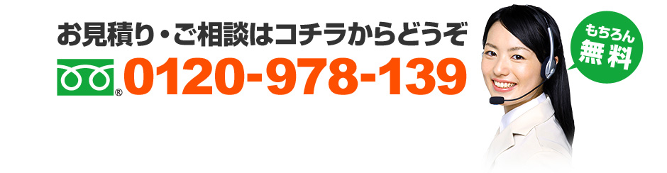 お見積り・ご相談はコチラからどうぞ。0120-978-139