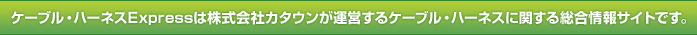 ケーブル・ハーネスExpressは株式会社カタウンが運営するケーブル・ハーネスに関する総合情報サイトです。