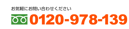 お気軽にお問い合わせください 0120-978-139