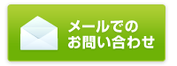 メールでのお問い合わせはこちら