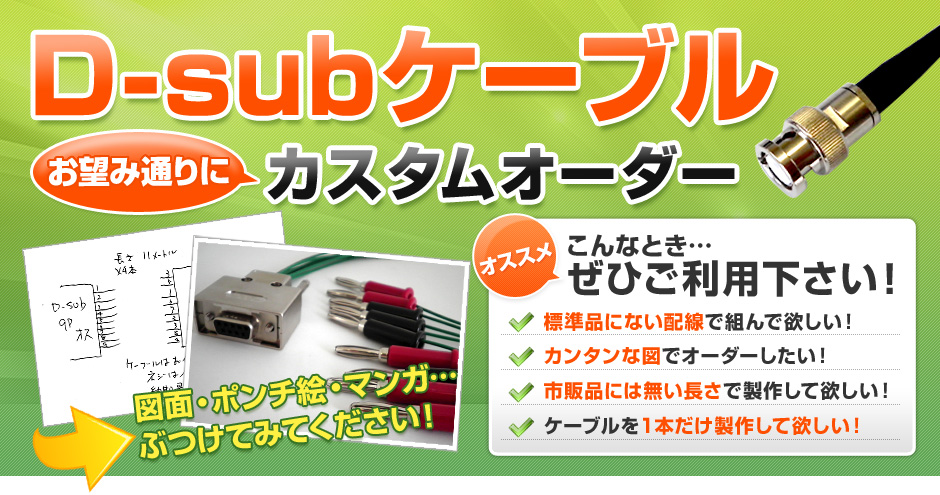 D-subケーブルお望み通りにカスタムオーダー