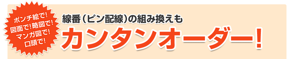 線番（ピン配線）の組み換えもカンタンオーダー！