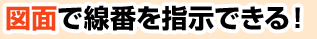 図面で線番を指示できる！