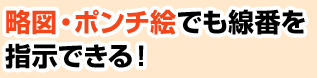 略図・ポンチ絵でも線番を指示できる！