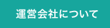 運営会社について