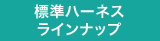 標準ハーネスラインナップ