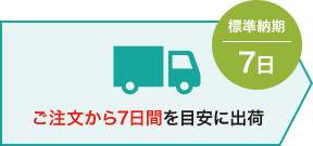 ご注文から7日間を目安に出荷
