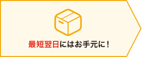 最短翌日にはお手元に！