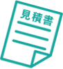 お見積りの提示・ご確認