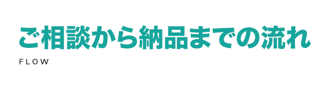 ご相談から納品までの流れ