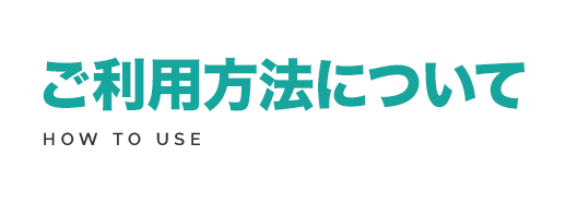 ご利用方法について