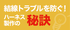 結線トラブルを防ぐ！ハーネス製作の秘訣