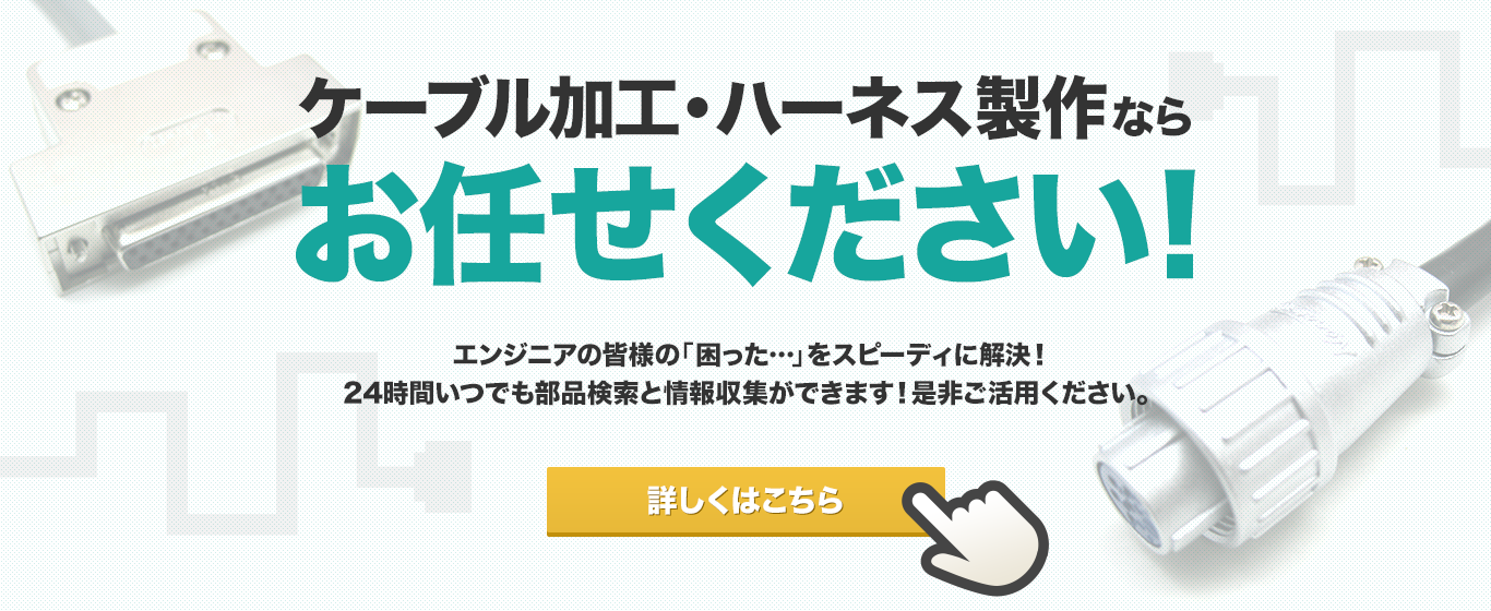 ケーブル加工・ハーネス製作ならお任せください！