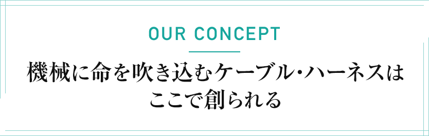 機械に命を吹き込むケーブル・ハーネスはここで創られる