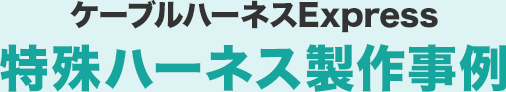 特殊ハーネス製作事例