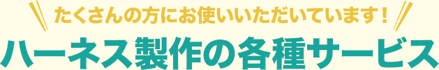 ハーネス製作の各種サービス