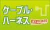 ケーブル加工・ハーネス製作の一品特注サービスのケーブルハーネスExpress ケーブル・ハーネスExpressは株式会社カタウンが運営するケーブル・ハーネスに関する総合情報サイトです。