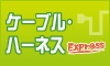 ケーブル・ハーネスExpressは株式会社カタウンが運営するケーブル・ハーネスに関する総合情報サイトです。