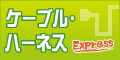 ケーブル加工・ハーネス製作の一品特注サービスのケーブルハーネスExpress ケーブル・ハーネスExpressは株式会社カタウンが運営するケーブル・ハーネスに関する総合情報サイトです。