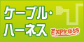 ケーブル・ハーネスExpressは株式会社カタウンが運営するケーブル・ハーネスに関する総合情報サイトです。