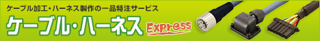 ケーブル・ハーネスExpressは株式会社カタウンが運営するケーブル・ハーネスに関する総合情報サイトです。