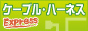 ケーブル・ハーネスExpressは株式会社カタウンが運営するケーブル・ハーネスに関する総合情報サイトです。
