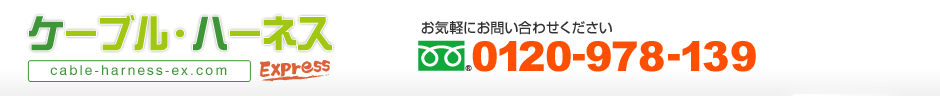 ケｰブルハｰネスエクスプレス