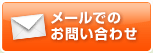 メｰルでのお問い合わせ