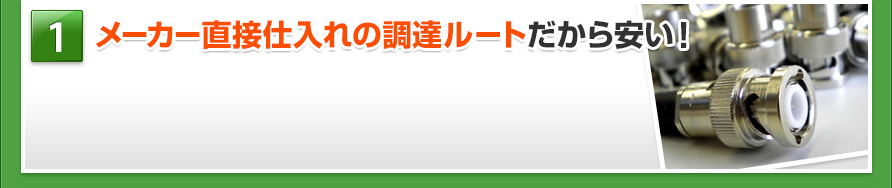 メｰカｰ直接仕入れの調達ルｰトだから安い!