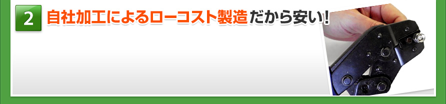 自社加工によるロｰコスト製造だから安い!