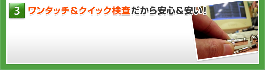 ワンタッチ&クイック検査だから安心&安い!