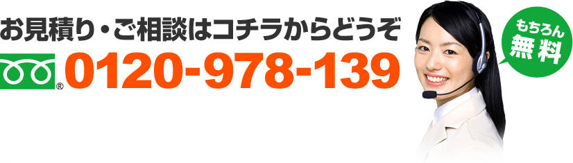 お見積り・ご相談はコチラからどうぞ 0120-978-139