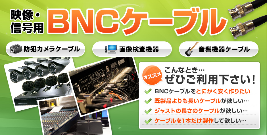 BNCケｰブルバカ売れしています!国産なのにこの安さ!ぜひ比べてみて下さい!BNC-BNCケｰブル(1mあたり)1,713円